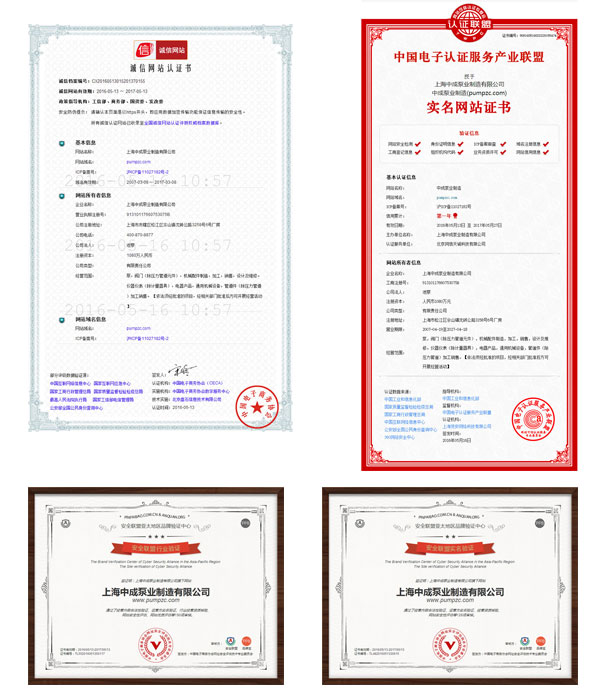 中成泵業(yè)通過誠信網(wǎng)站等各大認(rèn)證